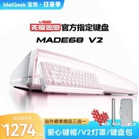 MelGeek【无畏巡回推荐】MADE68 V2磁轴键盘小蜜蜂客制化机械键盘电竞游戏无畏契约送礼男女蜜氪 MADE68V2朵粉光-Pro轴【声音较闷】