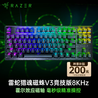 雷蛇（Razer）猎魂磁蛛V3 竞技版/迷你版 磁轴键盘 有线电竞游戏 RGB灯效 猎魂磁蛛V3 竞技版 8KHz（87键）