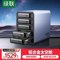 绿联NAS配件网络存储扩展存储柜5盘位磁盘阵列硬盘柜硬盘盒（带RAID）适用2.5/3.5SATA机械固态硬盘