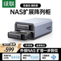 绿联NAS配件 网络存储扩展存储柜 磁盘阵列硬盘柜多盘位硬盘盒(带RAID)2.5/3.5SATA机械固态硬盘