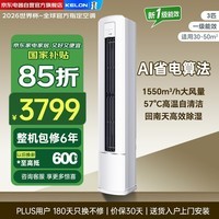 科龙空调 3匹 新一级变频冷暖静省电柜机立式客厅家用 国家补贴KFR-72LW/QC1-X1A