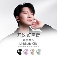 索尼（SONY）耳夹耳机 LinkBuds Clip  开放式蓝牙耳机 办公 运动 漏音抑制/人声增强/灵活舒适 风铃紫