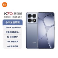 小米 Redmi K70 至尊版 国家补贴 天玑9300+ IP68 小米龙晶玻璃 12GB+512GB 冰璃蓝 红米 5G手机