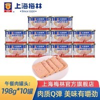 梅林（MALING）梅林上海梅林午餐肉罐头罐装猪肉火锅熟食 上海梅林午餐肉198g*10