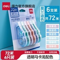 得力马卡龙修正带大容量实惠装小学生多功涂改带顺滑改正带200m透明INS风不断带六一儿童节礼物 【四色不断带】6支装共72米
