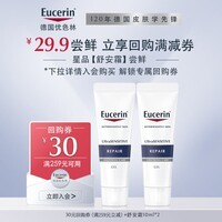 优色林(Eucerin)舒安修护霜10ml*2+30元回购券【付费试用】