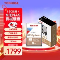 东芝(TOSHIBA)8TB NAS网络存储机械硬盘私有云家庭文件存储7200转 512MB SATA接口N300系列