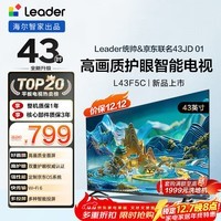 海尔出品统帅(Leader)京东联名款京东OS电视43JD 01系列43英寸 高清全面屏二级能效补贴L43F5C