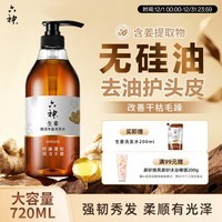 六神生姜洗发水720ml 清爽控油 蓬松护发 女士男士洗发露洗头膏