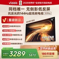 Vidda R Pro 75英寸 海信电视 144Hz高刷不反光 无倒影低反屏电视 以旧换新国家补贴75VR1S-PRO 75英寸