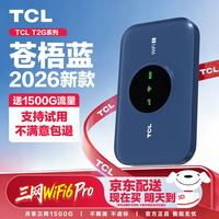 TCL随身wifi三网通用免插卡无线wifi6车载4G路由器随身便携无限制移动联通电信全国通用2026款5GXY15B 【爆款苍梧蓝】顶配展锐芯片3000毫安超长续航 不限速不虚标月享1500G流量