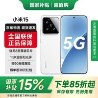小米15 小米5G手机 小米15 徕卡光学Summilux高速镜头 骁龙8至尊版移动平台 12GB+256GB 白色 官方标配 全网通