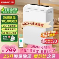 百奥（PARKOO）除湿机/抽湿机 除湿量25升/天 50㎡家用除湿器轻音地下室抽湿器干衣机客厅回南天防潮 YDA-826E