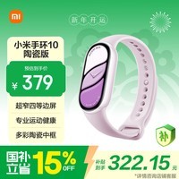 小米（MI）手环10 陶瓷版 釉下紫 国家补贴 智能手环 专业运动健康 监测睡眠管理 送女友