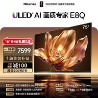 海信电视E8Q 75英寸 信芯H6 2880分区U+MiniLED 黑曜屏 330Hz 帝瓦雷音响 国家补贴世界杯电视75E8Q