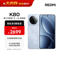 小米 REDMI K80 国家补贴 第三代骁龙 8 6550mAh大电池 澎湃OS 汐月蓝 16GB+512GB 红米5G手机