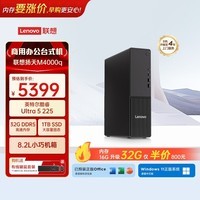 联想扬天M4000q 商用办公台式电脑台式机主机(酷睿Ultra5 225 32G DDR5 1TB)单主机 国家补贴