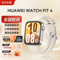 华为(HUAWEI)手表WATCH FIT 4运动智能健康管理蓝牙通话轻薄大屏高中学生NFC门禁交通支付送男女士朋友智能手表 悦动白【晒单四选一】