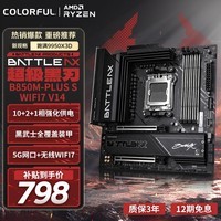 七彩虹（Colorful）BATTLE-AX B850M-PLUS S WIFI7 V14 超级黑刃 主板支持CPU 7800X3D/9850X3D/9700X(AMD B850/ AM5)
