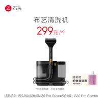 石头布艺清洗机-适配石头A30 Pro Steam5合1版、A30 Pro Combo