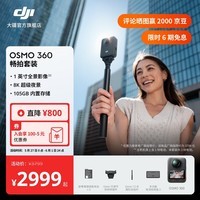 大疆【张雪同款】DJI Osmo 360 8K高清全景运动相机内置105G存储 防抖防水摩托车骑行滑雪户外Vlog相机 畅拍套装 官方标配 105GB自带内存