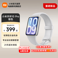 小米（MI）智能手环10Pro 新品上市 国家补贴 轻薄机身 专业运动健康 HRV睡眠监测 支持nfc 银色