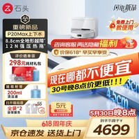 石头（roborock） P20 Max 扫地机器人扫拖一体 扫拖洗烘一体机自动集尘热水洗拖布擦地拖地洗地机吸尘器保价618 P20 Max智能上下水「26年旗舰款」