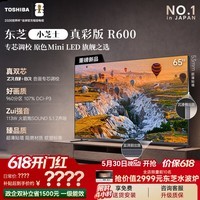 东芝小芝士真彩版R600 【价保618】原色MiniLED电视 107%广色域 音画双芯 国家补贴 Z600NF PRO升级 65英寸 65R600【咨询客服享优惠】