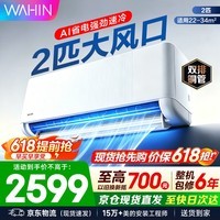 华凌空调挂机 超省电一级能效 变频冷暖家用客厅空调 卧室壁挂式制冷空调 家电补贴以旧换新 2匹 超省电大风口径