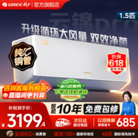 格力空调1.5匹 云锦pro 新一级能效 省电变频冷暖 云锦三代升级款 智能家用卧室挂机 以旧换新国家补贴 1.5匹 一级能效 云锦pro【冷酷外机】