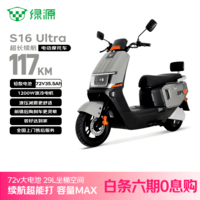 绿源（Luyuan）电动摩托车S16U117km百公里超长续航踏板车72V35.5A6块铅酸电池通勤成人电瓶车可上牌奇遇金