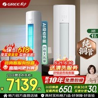 格力空调 【价保618】云锦pro/云锦三代升级款 3匹 新一级能效 变频冷暖 省电舒适风立式柜机 国家补贴 3匹 云锦Pro AI动态节能 冷酷外机