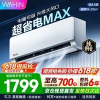 华凌空调挂机 超省电一级能效 变频冷暖家用客厅空调 卧室壁挂式制冷空调 家电补贴以旧换新 大1.5匹 超省电Max 升级大导风板