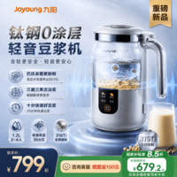 九阳（Joyoung）全新升级316L全钛钢0涂层豆浆机 变频轻音巴氏杀菌家用破壁机 1.2L全钛自动免煮免滤 【升级316L全钢钛】 1.2L