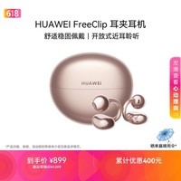 华为FreeClip 耳夹耳机 开放式 蓝牙耳机 舒适稳固佩戴/长续航 玫瑰金 情人节礼物