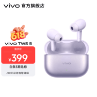 vivo TWS 5 蓝牙耳机  60dB 深海降噪 48小时超长续航 第二代陶瓷钨原声振膜 微薰紫