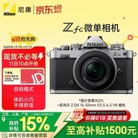 尼康（Nikon）Zfc 16-50mm f/3.5-6.3VR 江苏广东地址85折 复古微单套机 银色机身 高颜值 精致外观 自拍模式