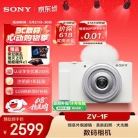 索尼（SONY）ZV-1F 口袋相机 创意外观滤镜/美肤拍照/大光圈/入门/超广角/Vlog 白色