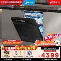 美的（Midea）【万向X6S Max】18套150L嵌入式洗碗机 万向喷淋臂 4锅同洗 四星消毒 七星消杀一键洗烘 门店同款