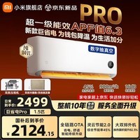 小米(MI)小米空调1.5匹巨省电PRO新一级能效 26年新款双排纯铜管 巨省电 大1.5匹变频空调 变频冷暖挂机 大1.5匹 超一级能效 26款巨省电Pro