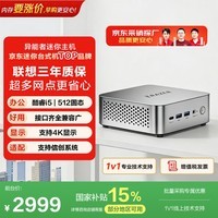 异能者联想投资品牌D80 mini迷你openclaw主机 台式机办公电脑(12代i5-12450H 8G 512G)国家补贴