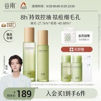 谷雨白千控油水乳套装补水保湿祛痘修护美白淡痘印化妆品教师节礼