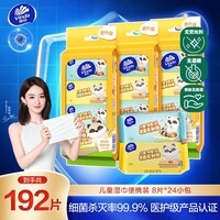 维达（Vinda）婴儿湿巾【张凌赫推荐】8片*24包学生儿童开学专用湿纸巾便携小包