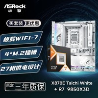 华擎 (ASRock)X870E TaiChi White 太极 白色 旗舰主板+AMD 锐龙7 9850X3D CPU 板U套装