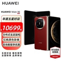 HUAWEI Mate X6 旗舰手机 华为matex6折叠屏手机 分布式玄武架构 鸿蒙大屏AI 官方正品 全国联保 寰宇红 12GB+256GB全网通 官方标配
