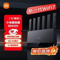 小米(MI)路由器BE6500 Wi-Fi7【小米手机上网搭档】6500兆级 全2.5G网口 4核高通处理器 家用路由器