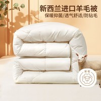 富安娜新西兰进口羊毛被 冬被被芯冬季加厚双人保暖被子 暖梦(进口新西兰羊毛抗菌冬被) 1.2米床/单人(被芯152*210cm)