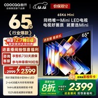 酷开创维65K6 Mini 电视65英寸 百级分区Mini LED  64GB 一级能效以旧换新补贴 大屏AI游戏电视机65P5F