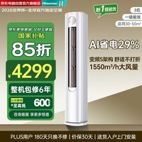 海信（Hisense）易省电轻享版3匹柜机空调AI省电大风量银离子抑菌新一级能效空调柜机KFR-72LW/A151-X1
