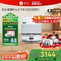 石头（roborock）星耀Pro扫地机器人扫拖洗烘一体 【P20Pro同系】0缠自动清洗洗地机擦地 全自动上下水【国家补贴】